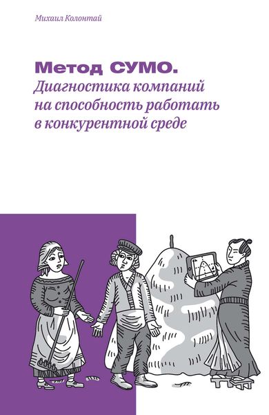 Обложка книги  «Метод СУМО. Диагностика компаний на способность работать в конкурентной среде»