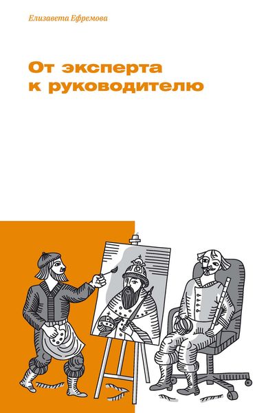 Обложка книги  «От эксперта к руководителю»