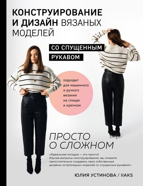 Обложка книги  «Конструирование и дизайн вязаных моделей с спущенным рукавом. Просто о сложном»