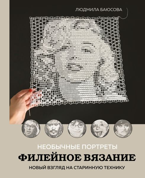 Обложка книги  «Необычные портреты. Филейное вязание. Новый взгляд на старинную технику»