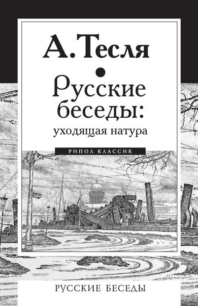 Обложка книги  «Русские беседы: уходящая натура»