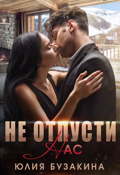 Обложка книги  «Не отпусти нас»