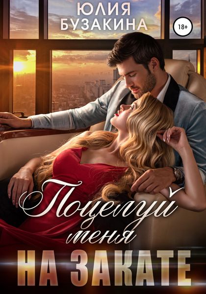 Обложка книги  «Поцелуй меня на закате»
