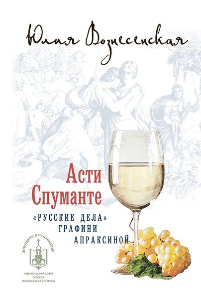 Обложка книги  «Асти Спуманте»