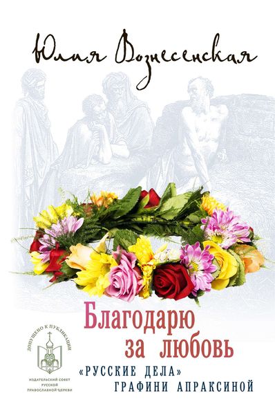 Обложка книги  «Благодарю за любовь»