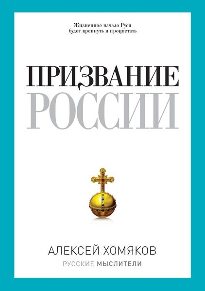 Обложка книги  «Призвание России»
