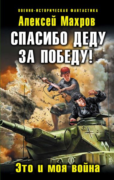 Обложка книги  «Спасибо деду за Победу! Это и моя война»