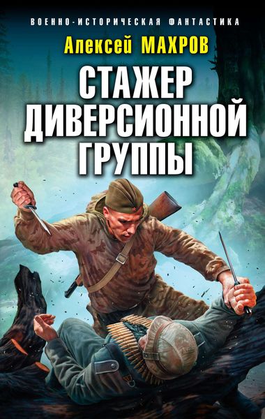 Обложка книги  «Стажер диверсионной группы»