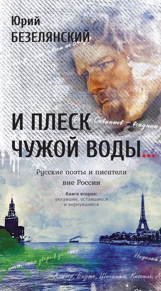 Обложка книги  «И плеск чужой воды… Русские поэты и писатели вне России. Книга вторая. Уехавшие, оставшиеся и вернувшиеся»