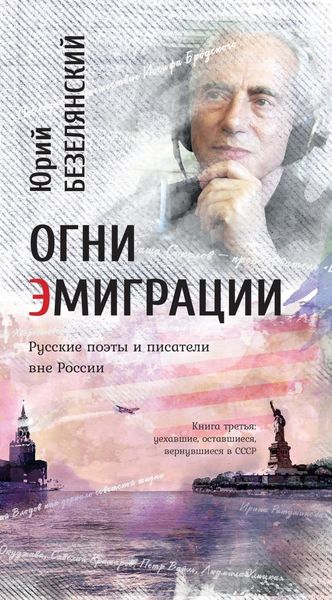 Обложка книги  «Огни эмиграции. Русские поэты и писатели вне России. Книга третья. Уехавшие, оставшиеся, вернувшиеся в СССР»
