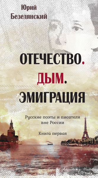 Обложка книги  «Отечество. Дым. Эмиграция. Русские поэты и писатели вне России. Книга первая»