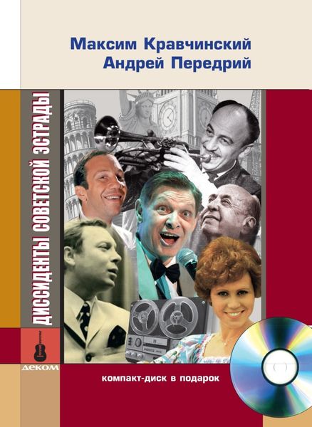 Обложка книги  «Диссиденты советской эстрады»