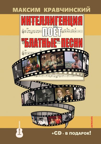 Обложка книги  «Интеллигенция поет «блатные» песни»