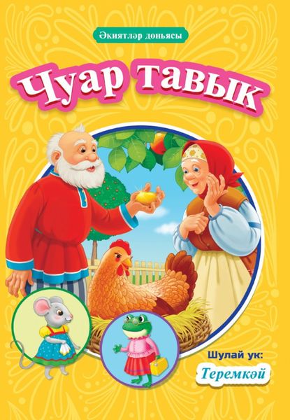 Обложка книги  «Чуар тавык. Теремкәй / Курочка Ряба. Теремок»