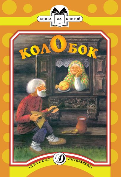 Обложка книги «Колобок»