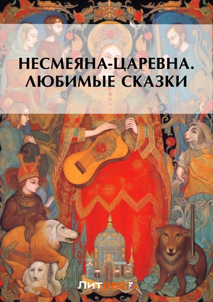 Обложка книги  «Несмеяна-царевна. Любимые сказки»
