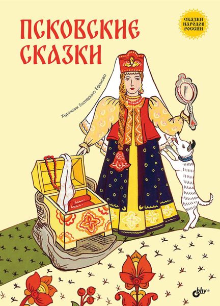 Обложка книги  «Псковские сказки»