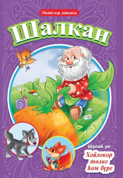 Обложка книги  «Шалкан. Хәйләкәр төлке һәм бүре / Репка. Лисичка-сестричка и волк»