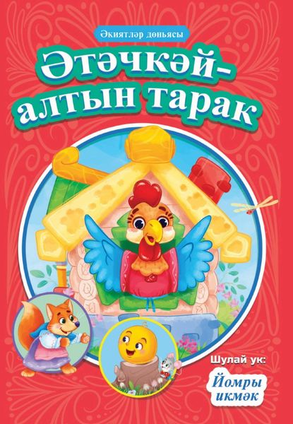 Обложка книги  «Әтәчкәй – алтын тарак. Йомры икмәк / Петушок – золотой гребешок. Колобок»