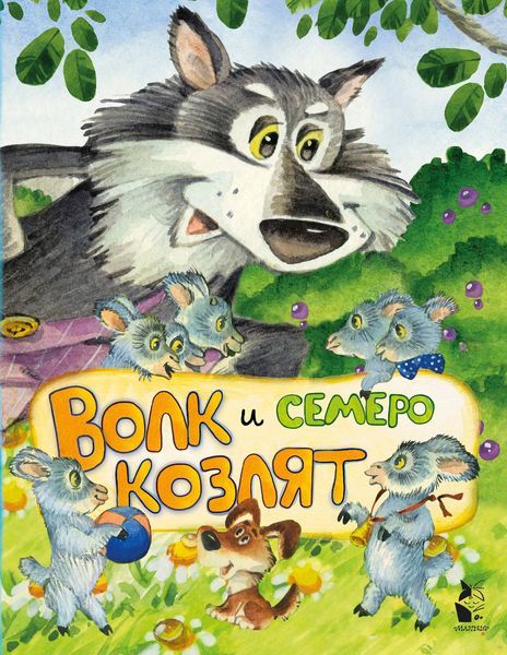Обложка книги «Волк и семеро козлят»