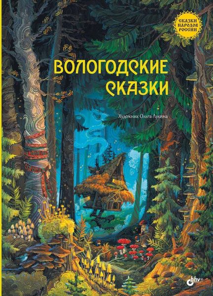Обложка книги «Вологодские сказки»