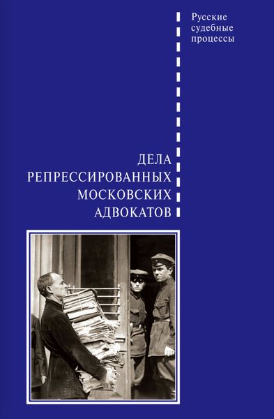 Обложка книги «Дела репрессированных московских адвокатов»
