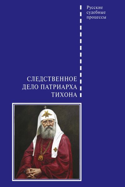 Обложка книги  «Следственное дело Патриарха Тихона»