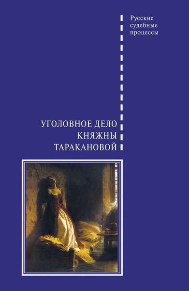 Обложка книги «Уголовное дело княжны Таракановой»