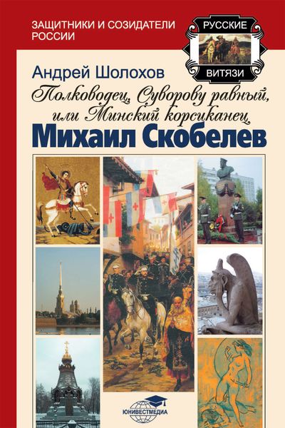 Обложка книги  «Полководец, Суворову равный, или Минский корсиканец Михаил Скобелев»