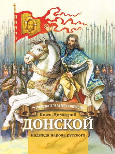 Обложка книги  «Князь Димитрий Донской – надежда народа русского»