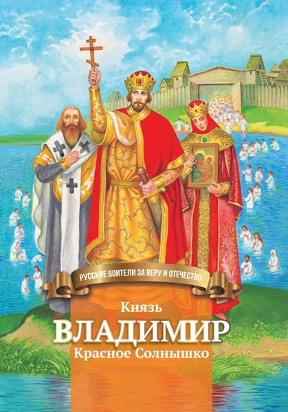 Обложка книги  «Князь Владимир Красное Солнышко»