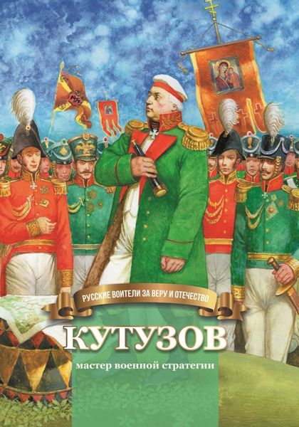 Обложка книги  «Кутузов – мастер военной стратегии»