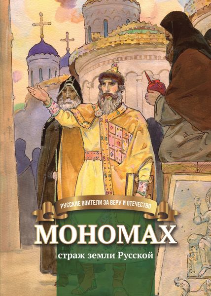 Обложка книги  «Мономах – страж земли Русской»