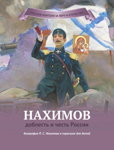 Обложка книги  «Нахимов – доблесть и честь России»