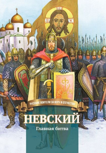 Обложка книги  «Невский. Главная битва»