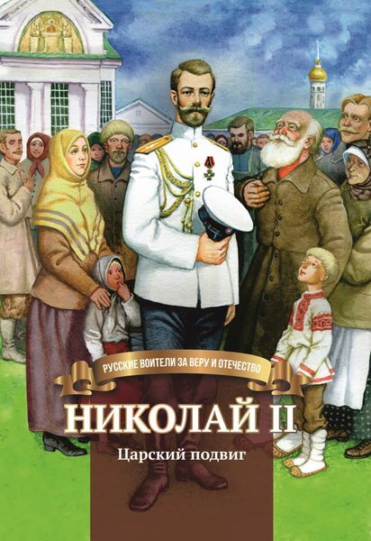 Обложка книги  «Николай II. Царский подвиг»