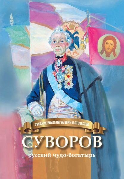 Обложка книги  «Суворов – русский чудо-богатырь»