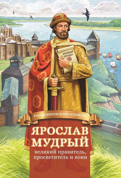 Обложка книги  «Ярослав Мудрый – великий правитель, просветитель и воин»