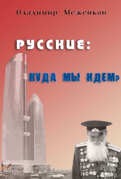 Обложка книги  «Русские: куда мы идем?»