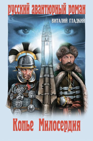 Обложка книги  «Копье Милосердия»