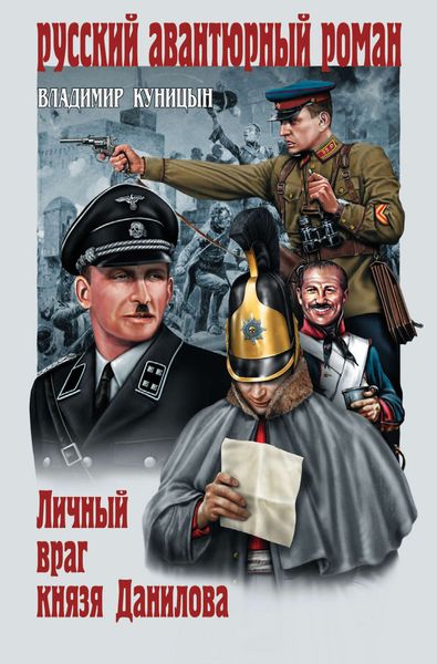 Обложка книги  «Личный враг князя Данилова»
