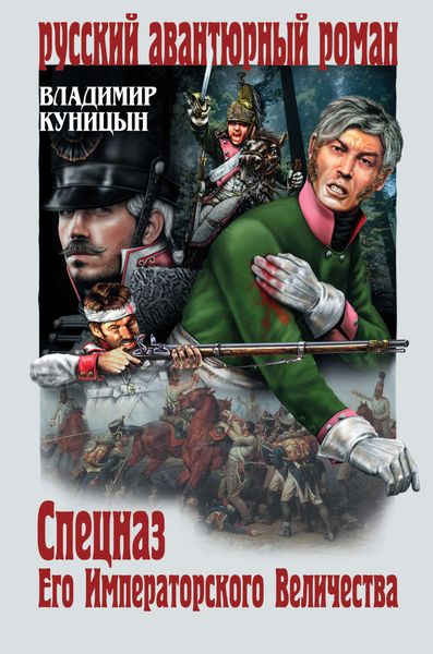 Обложка книги  «Спецназ его императорского величества»