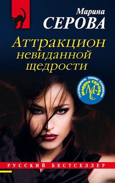 Обложка книги  «Аттракцион невиданной щедрости»