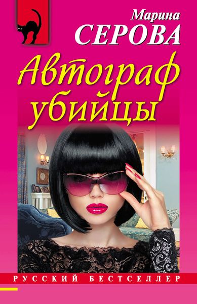 Обложка книги  «Автограф убийцы»