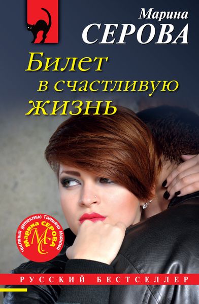Обложка книги  «Билет в счастливую жизнь»
