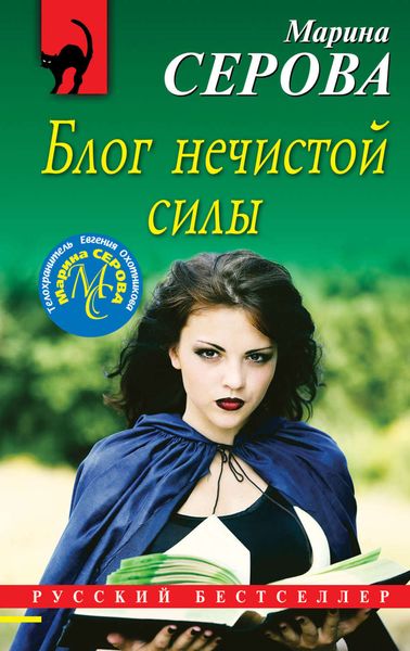 Обложка книги  «Блог нечистой силы»
