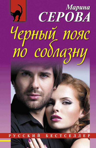Обложка книги  «Черный пояс по соблазну»