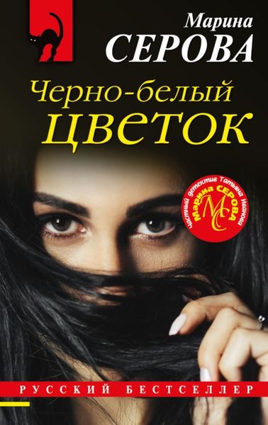 Обложка книги  «Черно-белый цветок»
