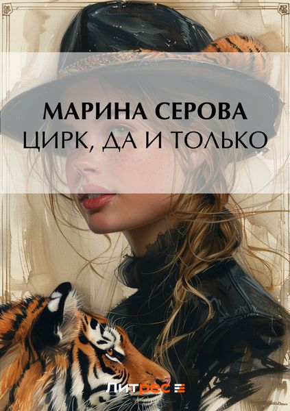 Обложка книги  «Цирк, да и только»