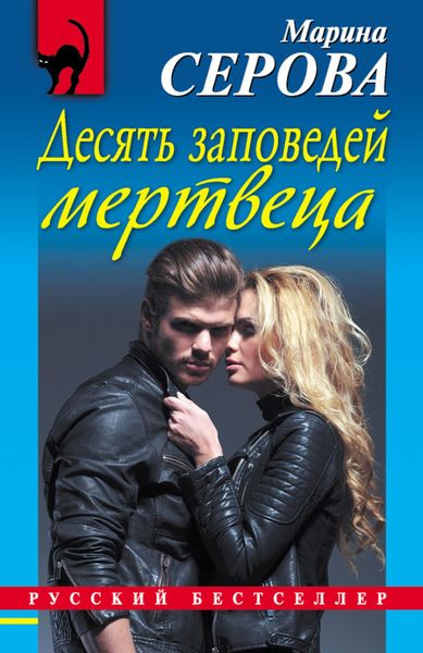 Обложка книги  «Десять заповедей мертвеца»